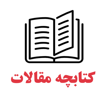 انتشار کتابچه مقالات کنگره