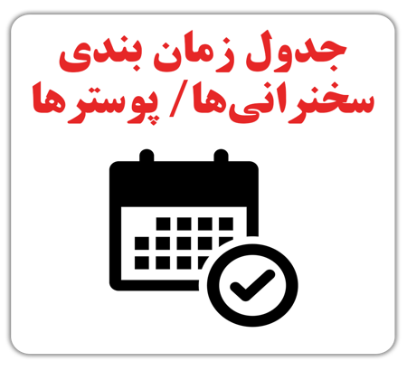 جدول زمان بندی سخنرانی‌ها و پوستر ها