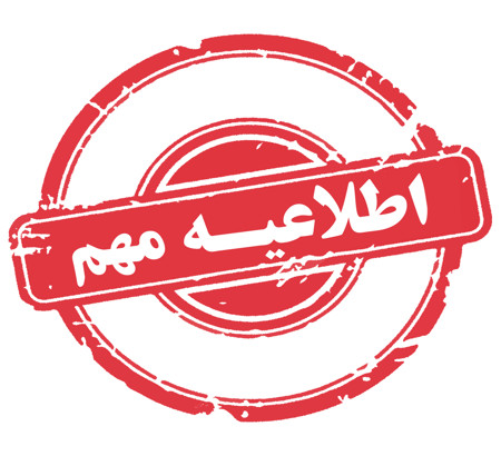 زمان ثبت نام و ارسال مقالات سومین "کنگره بیماریهای انگلی دام و انگل های مشترک انسان و حیوان" تمدید شد.