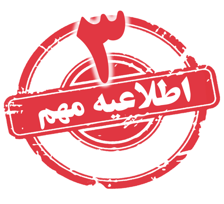 زمان ثبت نام و ارسال مقالات سومین "کنگره بیماریهای انگلی دام و انگل های مشترک انسان و حیوان" برای آخرین بار تمدید شد.
