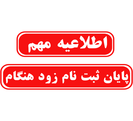 یادآوری مهلت ثبت نام زود هنگام